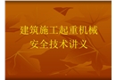 塔式起重機(jī)安裝使用安全教程