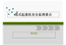 塔式起重機安全培訓(xùn)