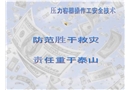 壓力容器操作工安全技術(shù)