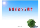 特種設(shè)備操作及?；钒踩嘤?xùn)