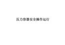 壓力容器安全操作運行
