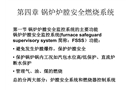 鍋爐爐膛安全燃燒系統(tǒng)