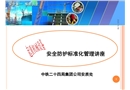 起重機械設(shè)備安全防護(hù)標(biāo)準(zhǔn)化管理講座