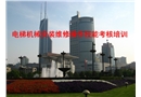電梯機械安裝維修操作技能考核培訓(xùn)