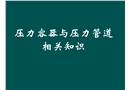 壓力容器與壓力管道的相關(guān)知識培訓(xùn)