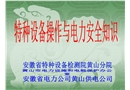 特種設(shè)備操作與電力安全知識