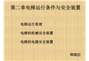 電梯運(yùn)行條件與安全裝置