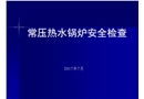 常壓鍋爐安全檢查課件