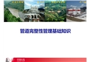 管道完整性管理基礎(chǔ)知識(shí)