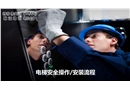 安全操作安裝流程