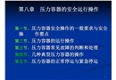 壓力容器的安全運(yùn)行操作
