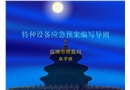 應(yīng)急預(yù)案編寫(xiě)導(dǎo)則分解