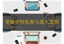 受限空間危害及進(jìn)入流程