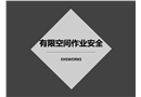 有限空間基礎(chǔ)知識(shí)