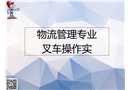 物流管理專(zhuān)業(yè)叉車(chē)操作安全規(guī)范