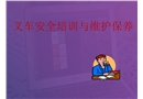 叉車(chē)安全培訓(xùn)與維護(hù)保養(yǎng)