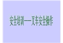 叉車(chē)安全操作培訓(xùn)課件