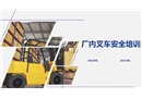 廠內(nèi)叉車(chē)培訓(xùn)課件