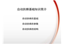 自動扶梯基礎(chǔ)知識培訓(xùn)