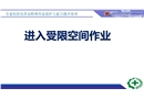 進入受限空間作業(yè)知識培訓(xùn)