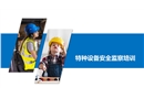特種設(shè)備監(jiān)察條例培訓(xùn)