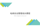電梯安全管理培訓(xùn)課程