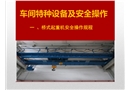 車間特種設(shè)備及安全操作培訓(xùn)教材
