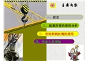 起重機安全教育培訓(xùn)