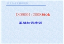 ISO9000：2008基礎(chǔ)知識以及標準培訓