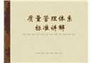 ISO9001質(zhì)量管理體系標準講解