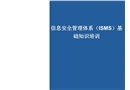 ISO27001信息安全培訓基礎(chǔ)知識