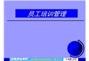 某企業(yè)員工培訓管理體系