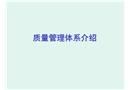 質(zhì)量管理體系介紹
