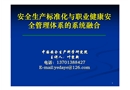 安全生產(chǎn)標準化與職業(yè)健康安全管理體系的系統(tǒng)融合