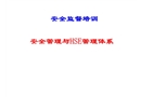 安全管理與HSE管理體系安全監(jiān)督培訓