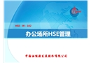 辦公場所HSE管理