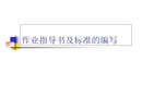 作業(yè)指導書及標準
