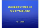 水利水電施工企業(yè)安全生產(chǎn)標準化培訓課件