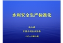 水利安全生產(chǎn)標準化