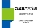 大培訓：安全生產(chǎn)標準化