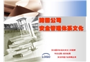 EHS-跨國公司安全管理體系文化分享