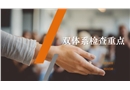 風(fēng)險分級管控與隱患排查治理體系檢查重點(diǎn)