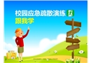校園應(yīng)急疏散演練跟我學(xué)