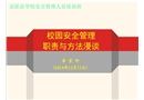 校園安全管理職責(zé)與方法漫談