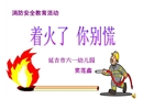 著火了，你別慌-幼兒園課件