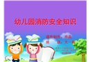 幼兒園消防安全知識(shí)-幼兒園課件
