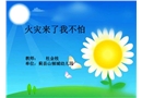 火災(zāi)來了，我不怕-幼兒園課件