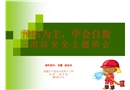 預防為主，學會自救-小學課件