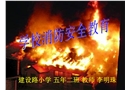 學校消防安全教育-小學課件(安全管理網(wǎng))