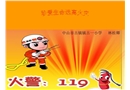 珍愛生命，遠離火災-小學課件